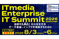 「ITmedia Enterprise IT Summit 2026 夏」開催