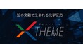 新番組「X THEME（クロス・テーマ）」第2回
