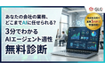 【実質5万円でAIエージェントを自社実装】GLキャリア、企業の自動化ポテンシャルを丸裸にする「無料適性診断」の受付を特設サイトでスタート！