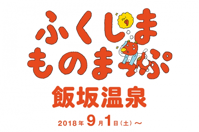 福島県 × BEAMS タイアップ発信プロジェクト「ふくしまものまっぷ」第9