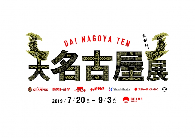 BEAMS JAPANが名古屋にフォーカスする「大名古屋展」名古屋と