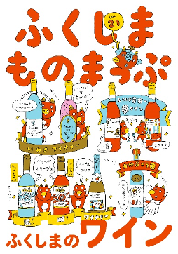 福島県 × BEAMSタイアップ発信プロジェクト「ふくしまものまっぷ」 第21弾｜株式会社ビームスのプレスリリース