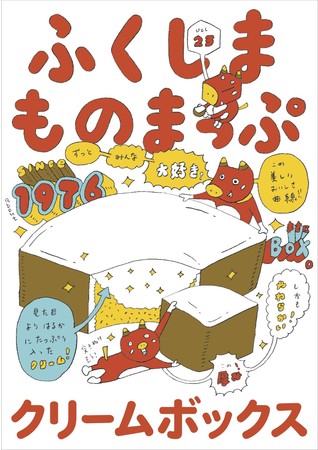 寄藤⽂平さん描き下ろし「ふくしまものまっぷVol.23」表紙