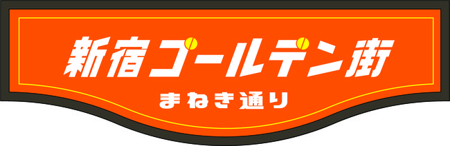 新看板：新宿ゴールデン街 まねき通り（デザイン担当：BEAMS）