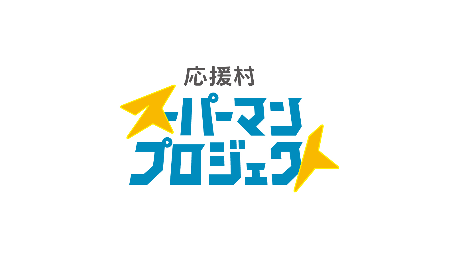 ビームス が 地方自治体が中心となり地域の活性化を推進する みんなの応援村 の新プロジェクト スーパーマンプロジェクト のロゴマーク などを制作 株式会社ビームスのプレスリリース