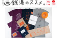 牛乳石鹸 × BEAMS JAPAN「銭湯のススメ。2021」4月23日(金)から東京・東上野の寿湯でスタート