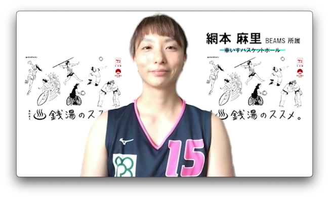 車いすバスケットボール女子日本代表強化指定選手 網本 麻里 選手（BEAMS所属）がメッセージビデオで登場