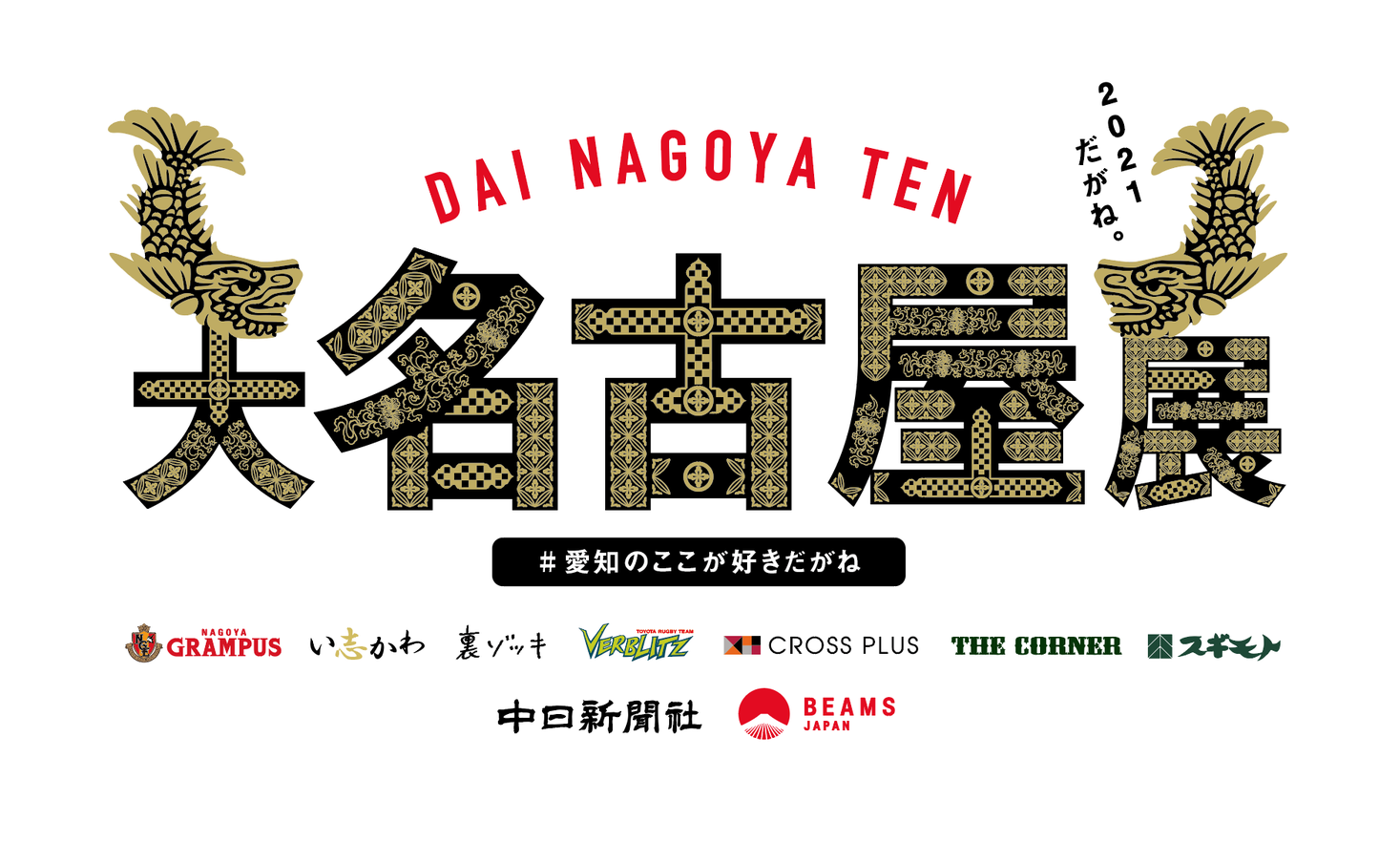 愛知 名古屋で愛される企業やスポーツチームとbeams Japanが 大名古屋展 21 を開催 知られざる魅力を全国へ発信 株式会社ビームスのプレスリリース