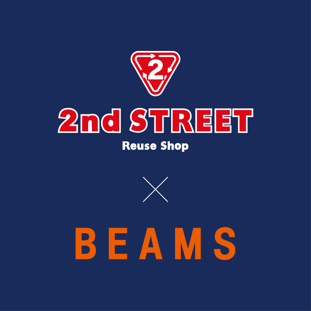 BEAMS、リユース業態の「セカンドストリート」と、初コラボイベント「2nd STREET × BEAMS」を開催｜株式会社ビームスのプレスリリース