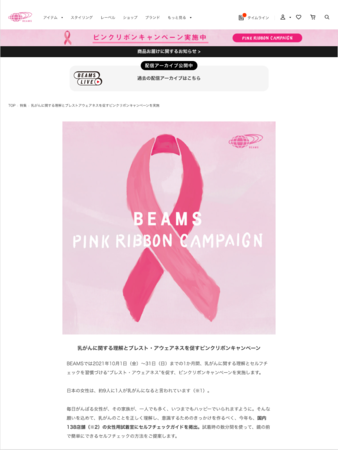 BEAMS公式サイト ピンクリボン特集ページ。10月は左上の企業ロゴがピンクリボンバージョンに。