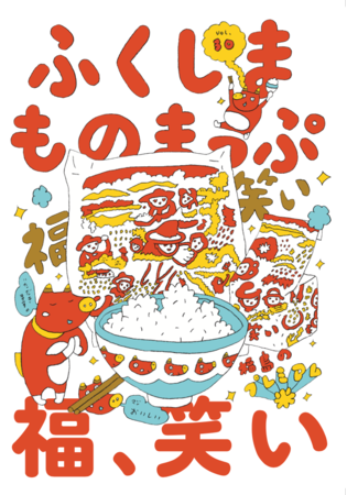 寄藤文平さん描き下ろしによる「ふくしまものまっぷ」Vol.30の表紙