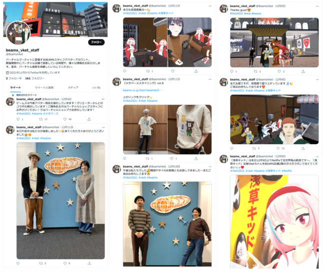 BEAMSバーチャルショップのショップスタッフ専用twitterアカウントでは、接客中に出会ったお客様との記念写真や、接客を担当した社員の紹介、バーチャルショップで販売中の商品や企画について投稿している。