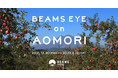 青森の魅力を発信する「BEAMS EYE on AOMORI」12月20日スタート