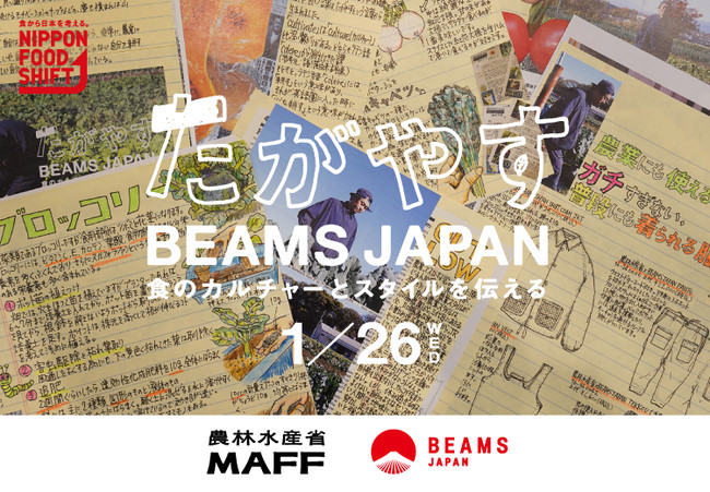 農林水産省 Beams Japanの初コラボレーションプロジェクト たがやす Beams Japan 食のカルチャーとスタイルを伝える が始動 時事ドットコム