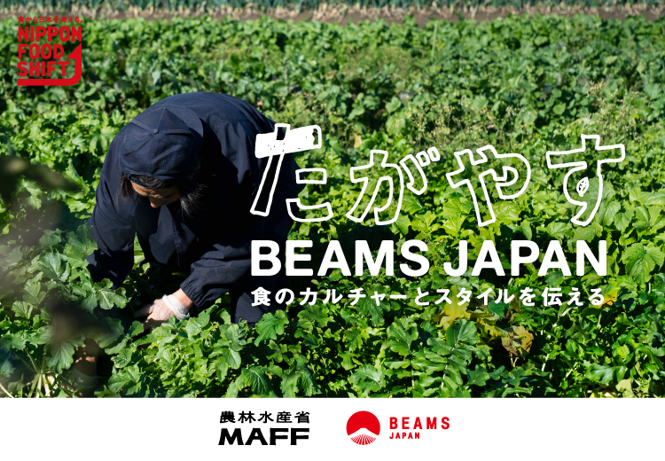 農林水産省とbeams Japanの初コラボレーションプロジェクト たがやす Beams Japan 食のカルチャーとスタイルを伝える が本日よりスタート 株式会社ビームスのプレスリリース