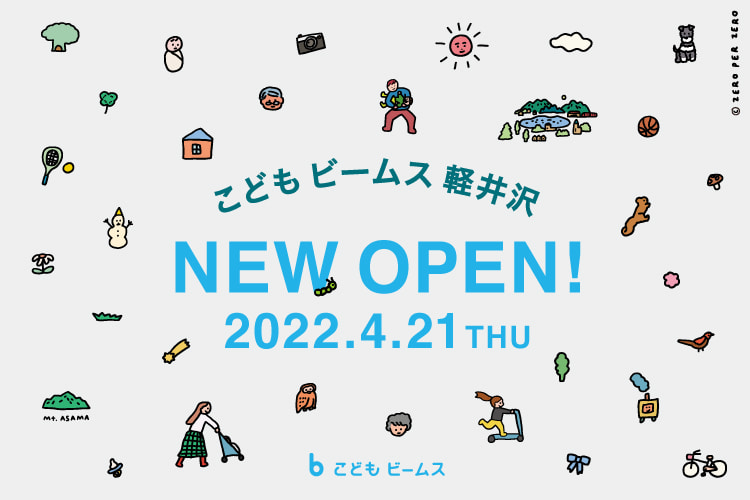 22年春 こども ビームス 初となるキュレーション型の店舗 こども ビームス 軽井沢 をオープン 株式会社ビームスのプレスリリース