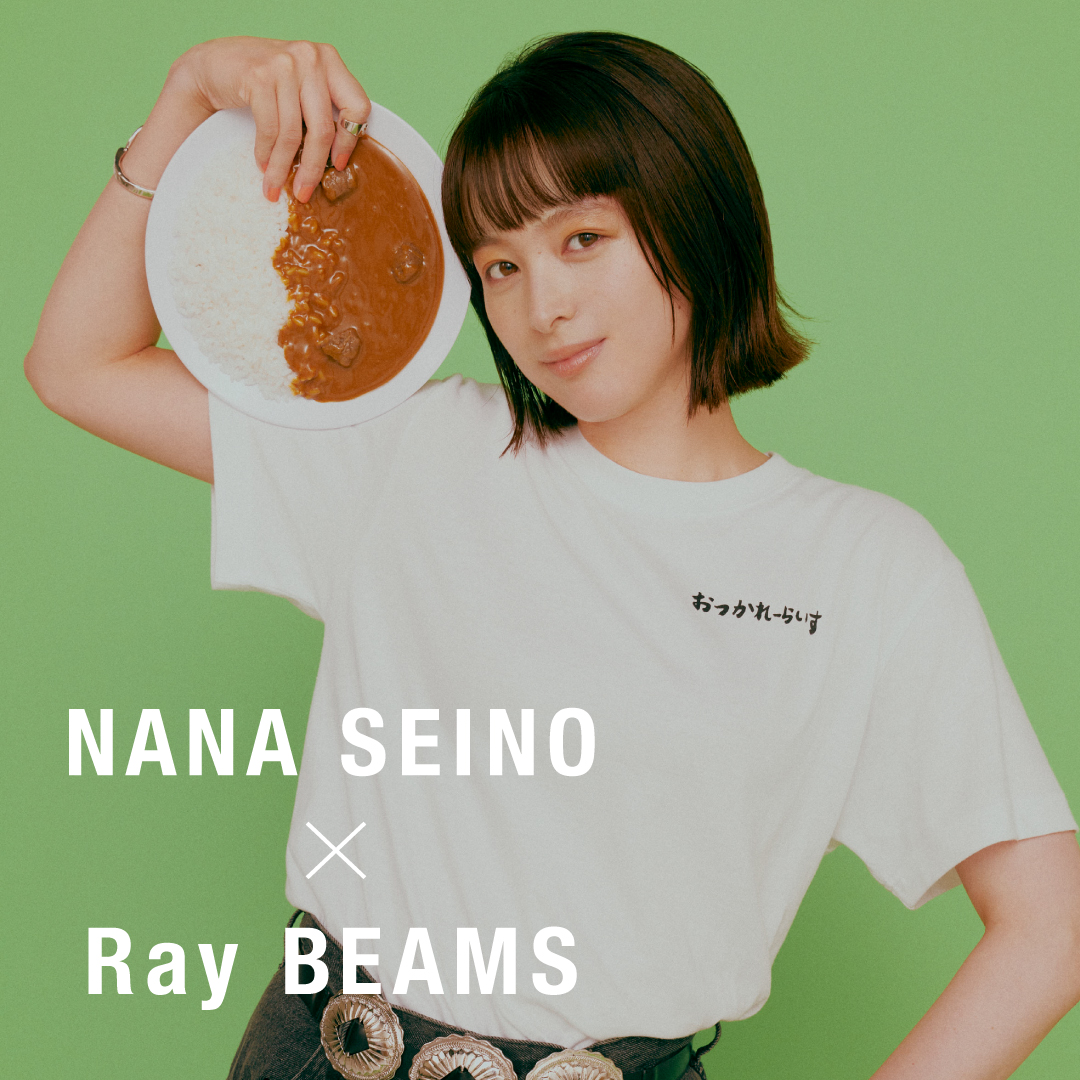 女優・清野菜名と〈Ray BEAMS〉が2年ぶりにコラボレーション！第1弾