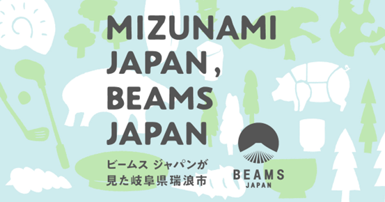 BEAMS JAPANが岐阜県瑞浪市の魅力を発信するイベント「MIZUNAMI JAPAN