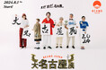BEAMS JAPAN「大名古屋展2024」を8月1日(木)より開催　名古屋の人気ベーカリー「SURIPU」「KISO」を含む3店舗がビームス 名古屋にて5日間限定出店！