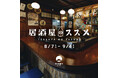 日本の居酒屋文化の素晴らしさを継承していくイベント『居酒屋のススメ』を開催！