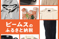 ビームスのふるさと納税:ロングセラー商品を産地の返礼品に登録、各地との共同開発も継続