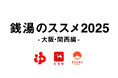 世界中から大阪に注目が集まる今、日本の銭湯文化の魅力を発信!牛乳石鹸 × BEAMS JAPAN「銭湯のススメ2025 ~大阪・関西編~」8月7日(木)より開催決定