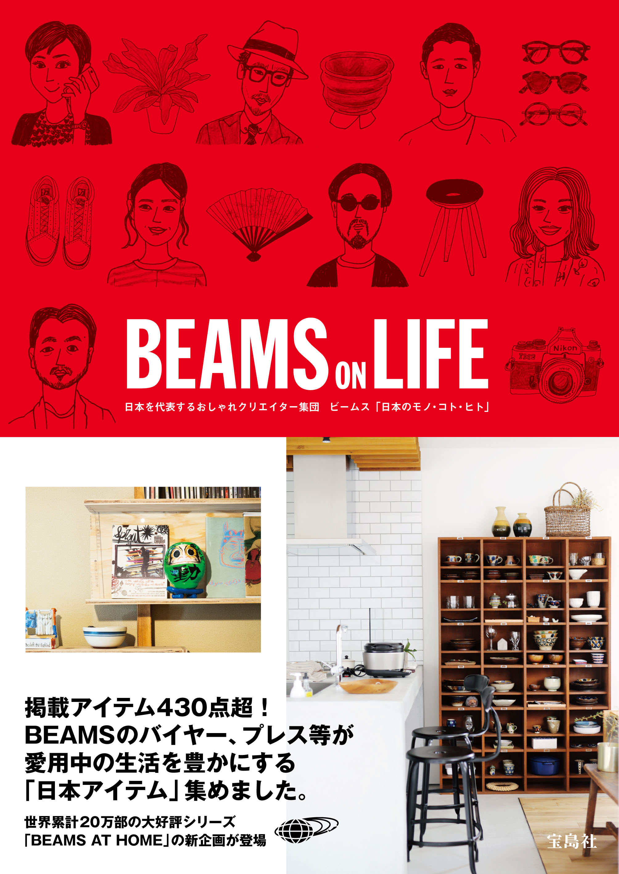 11月27日（月）、BEAMSのライフスタイルブック第４弾『BEAMS ON LIFE