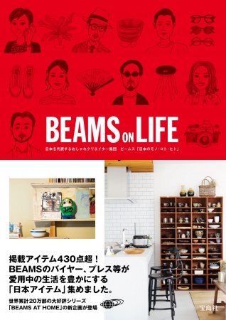 11月27日（月）、BEAMSのライフスタイルブック第４弾『BEAMS ON LIFE