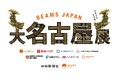 名古屋・愛知の方々から愛されている9の企業や団体、スポーツチームとのコラボレーション企画を実施 BEAMS JAPAN「大名古屋展2025」を8月1日(金)より開催