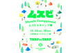 〈HAPPY OUTSIDE BEAMS〉が、〈TARP to TARP〉と協業し、ヒトとヒトが繋がるキャンプイベント『ムスビのキャンプ場』を11月15日(土)・16日(日)に開催いたします。