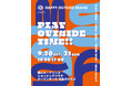 ビームスが手がける外遊びの楽しみ方を提案するブランド〈HAPPY OUTSIDE BEAMS〉が、外遊びイベント『PLAY OUTSIDE TIME!!』を軽井沢で開催します。
