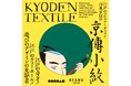 江戸のマルチアーティスト山東京伝の小紋柄をテキスタイルとして現代に蘇らせる『京伝小紋TEXTILE展』を開催