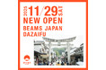 BEAMS JAPANが九州初上陸、福岡・太宰府で「ビームス ジャパン 太宰府」が11月29日（土）にオープン