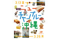 食と器を中心に沖縄の魅力を紹介するイベント『ニューチャンプルー沖縄』を初開催。