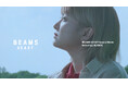 お笑いコンビ・ラランドを起用！〈BEAMS HEART〉新PVが5月21日（木）公開