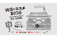 プロジェクト初の愛知・名古屋開催、牛乳石鹸 × BEAMS JAPAN「銭湯のススメ2026」が9月2日（水）始動