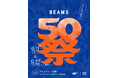 創業50周年を記念した夏祭り『BEAMS 50祭』を「グラングリーン大阪」にて開催！