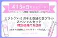 セルフホワイトニング【エクシア】4月11日〜25日まで「418の日キャンペーン」を開催!!