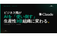 ビジネス職がAIを「使い倒す」生産性3倍組織に変わる「Claude研修パッケージ」の提供を開始