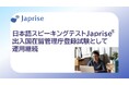 日本語スピーキングテスト「Japrise®」、出入国在留管理庁登録試験として運用継続が決定