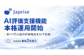 日本語スピーキングテスト「Japrise®」、AI評価支援を10月1日から本格運用　結果返却を10営業日から最短2営業日に