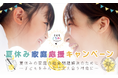 こどもごちめし「夏休み家庭応援キャンペーン」本日より開始！