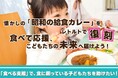 ”昭和の給食カレー”が子どもの食支援に ー 売上の一部をこどもごちめしへ寄附