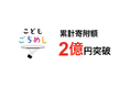 子どもの食支援「こどもごちめし」寄附金2億円突破ー昨年8月の発表から約7カ月で2倍増