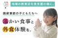 「こどもごちめし」、Yahoo!ネット募金に新たな寄附窓口を開設