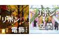 サステナブルな空間演出を一緒に!アップサイクルリボンで企業・自治体・ブランドとの協業プロジェクト始動