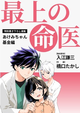 あけみちゃん基金】人気医療マンガ「最上の命医」とコラボした