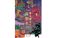 ＫＩＴＴＥ名古屋に妖怪がやってくる！？「ＫＩＴＴＥ名古屋の『喜々快々な』夏祭り２０２６」