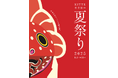 金魚が灯り、こころ躍る夏。「KITTE名古屋の夏祭り2025」2025年8月1日(金)~8月31日(日)開催。