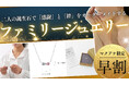 呉服屋三代目が自身の“不器用さ”から開発!言葉にできない「ありがとう」を贈る、ふたりの誕生石で創るファミリージュエリー「ERILISS」がMakuakeに登場。